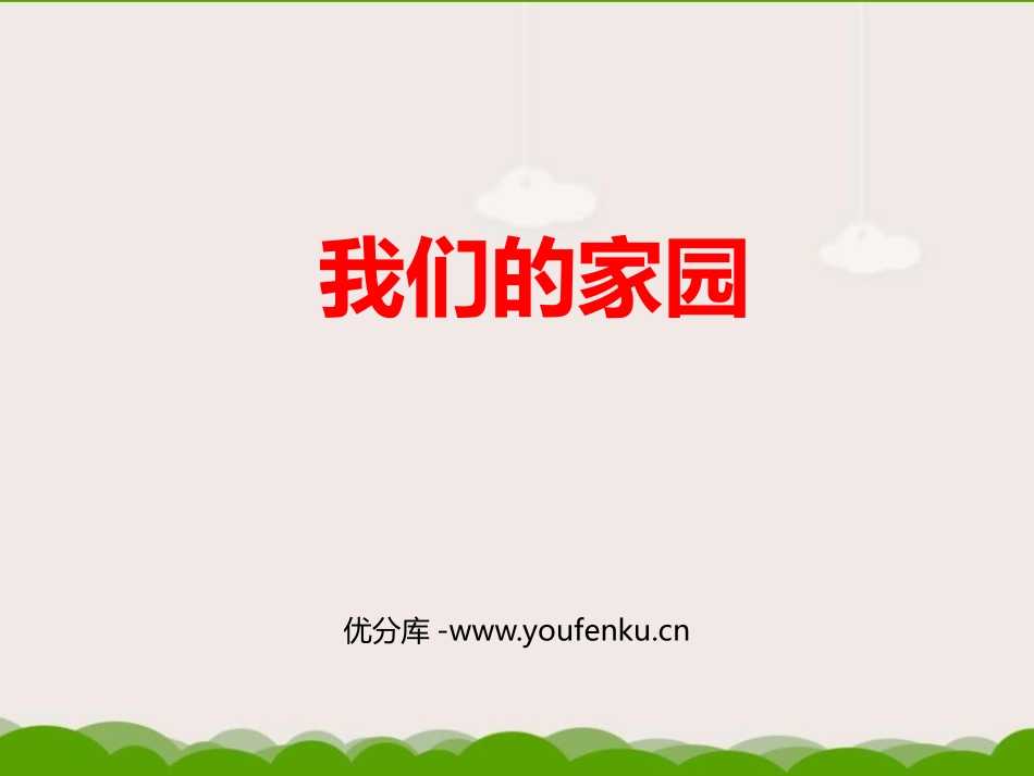 《我们的家园》PPT课件[二年级音乐上册]_第1页