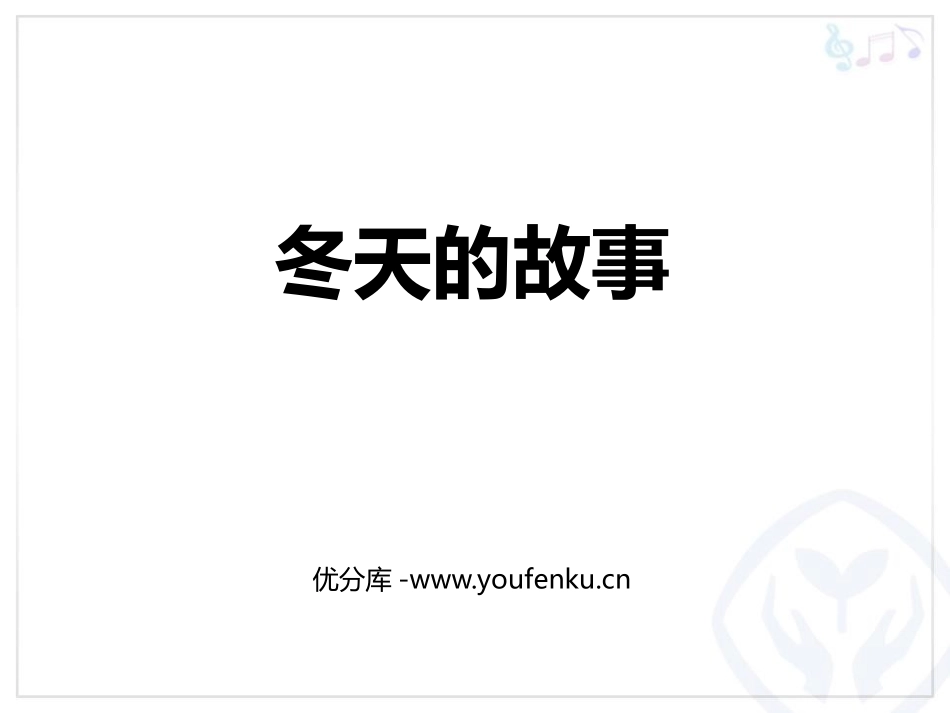 《冬天的故事》PPT课件[二年级音乐上册]_第1页