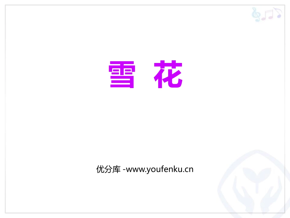 《雪花》PPT教学课件[二年级音乐上册]_第1页