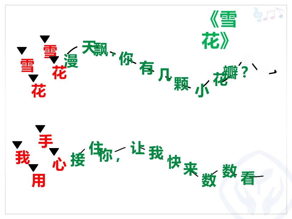《雪花》PPT教学课件[二年级音乐上册]_第2页