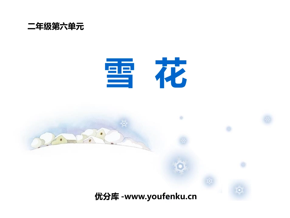 《雪花》PPT课件[二年级音乐上册]_第1页