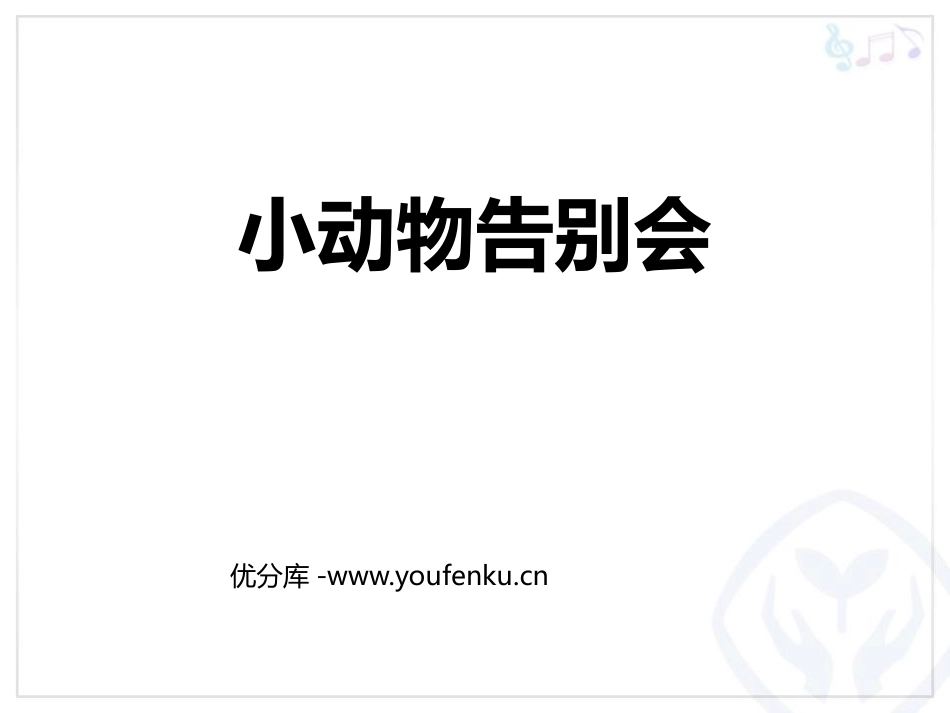 《小动物告别会》PPT教学课件[二年级音乐上册]_第1页