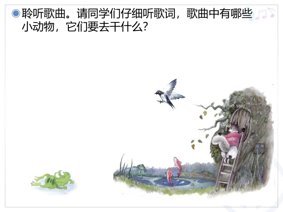 《小动物告别会》PPT教学课件[二年级音乐上册]_第2页