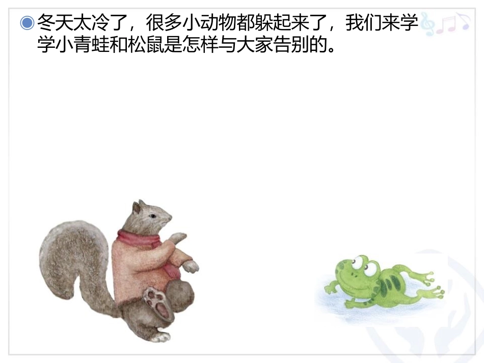 《小动物告别会》PPT教学课件[二年级音乐上册]_第3页