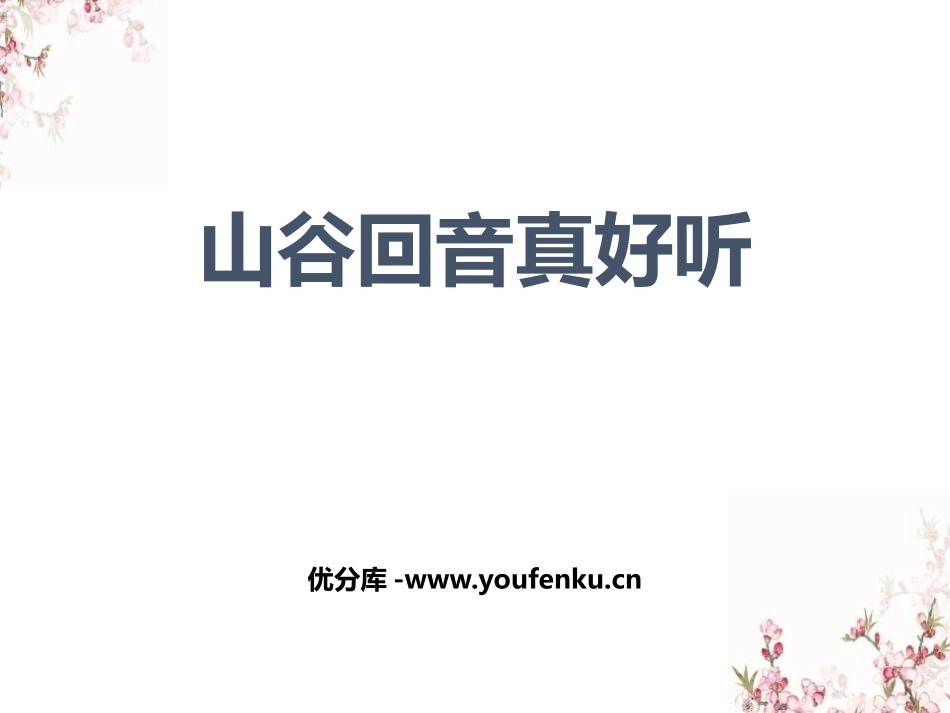 《山谷回音真好听》PPT教学课件[二年级音乐下册]_第1页