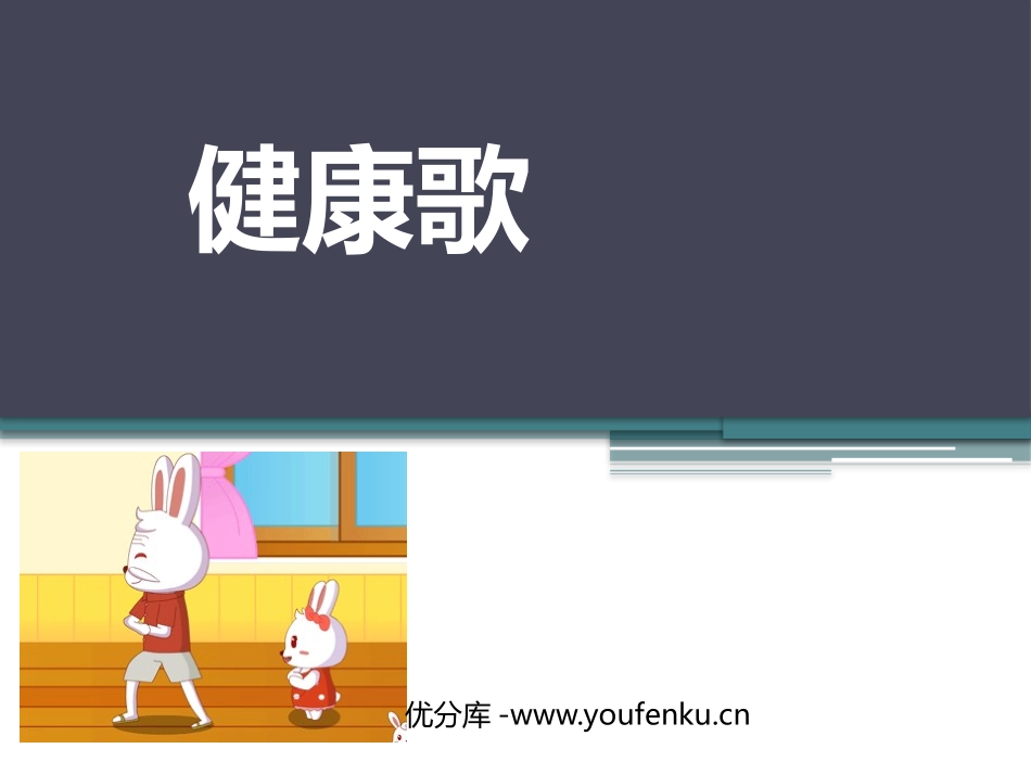 《健康歌》PPT教学课件[二年级音乐下册]_第1页