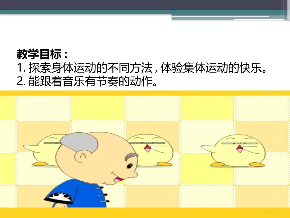 《健康歌》PPT教学课件[二年级音乐下册]_第2页