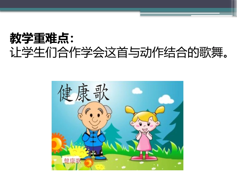 《健康歌》PPT教学课件[二年级音乐下册]_第3页
