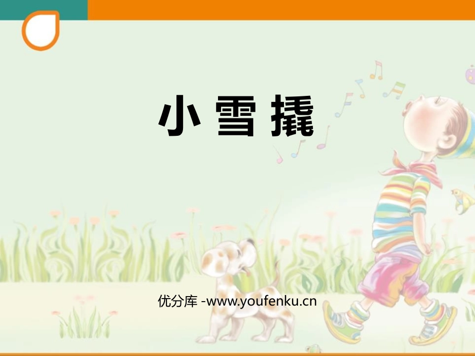 《小雪撬》PPT教学课件[二年级音乐下册]_第1页