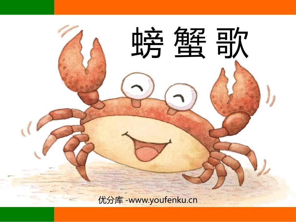 《螃蟹歌》PPT教学课件[二年级音乐下册]_第1页