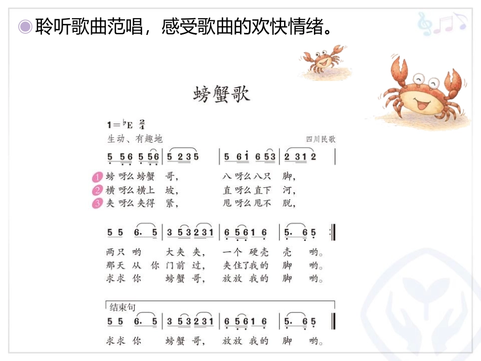 《螃蟹歌》PPT教学课件[二年级音乐下册]_第2页