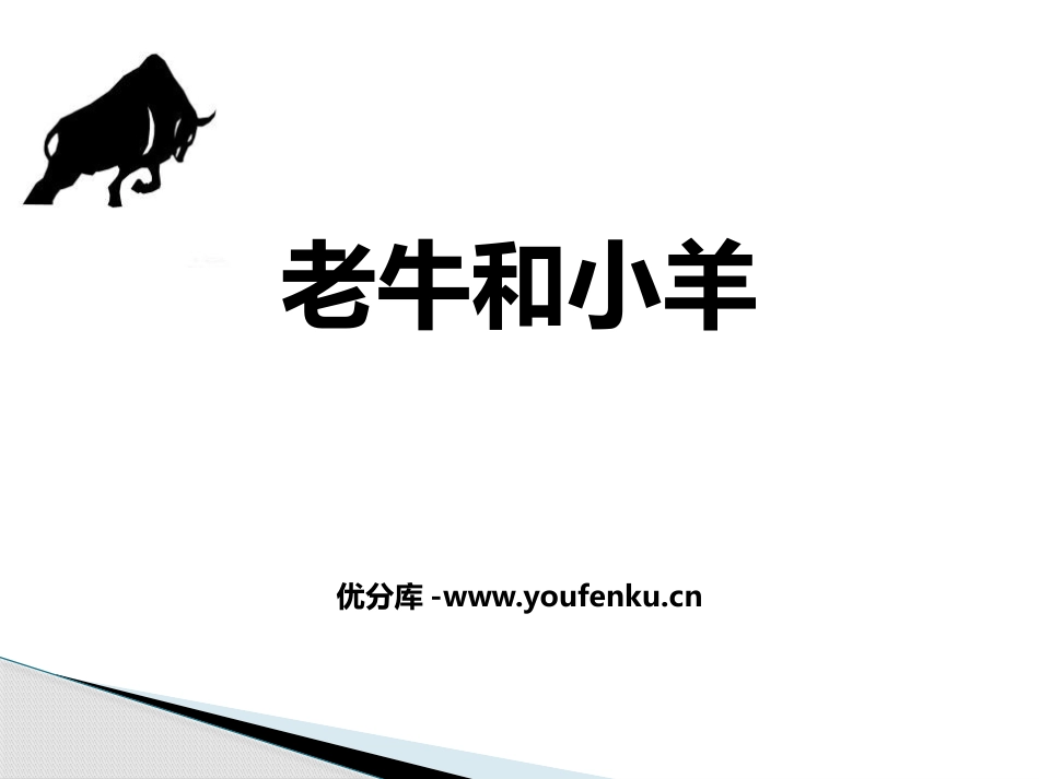 《老牛和小羊》PPT教学课件[二年级音乐下册]_第1页