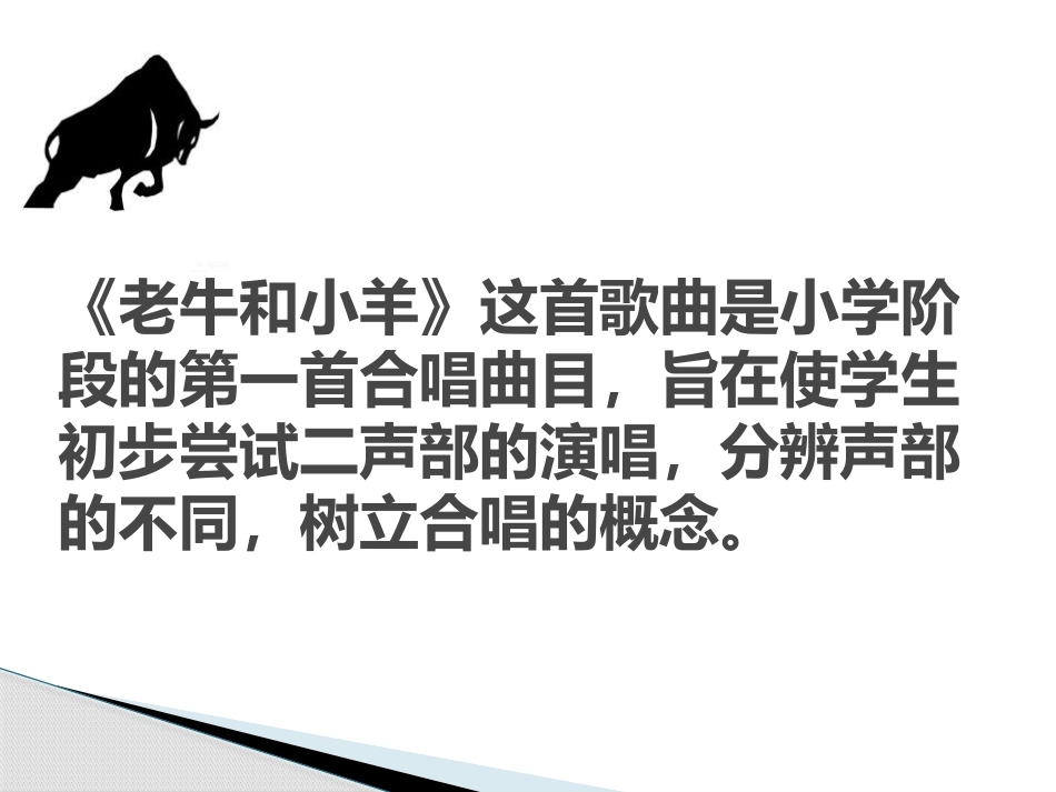 《老牛和小羊》PPT教学课件[二年级音乐下册]_第2页
