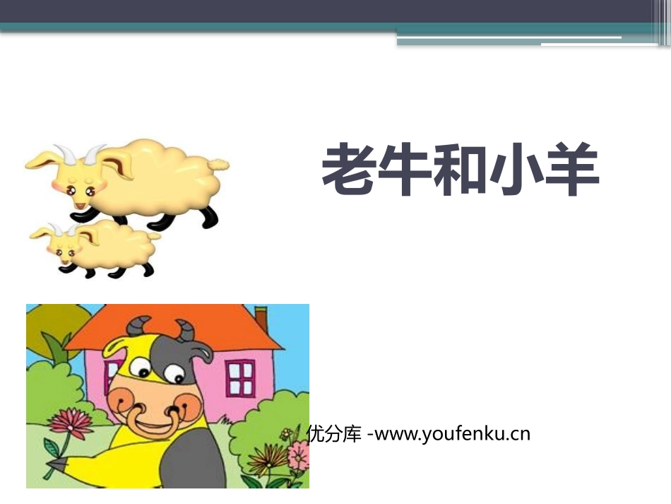 《老牛和小羊》PPT课件[二年级音乐下册]_第1页