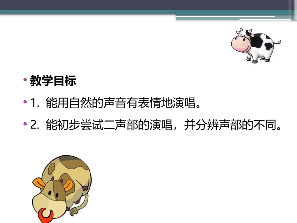 《老牛和小羊》PPT课件[二年级音乐下册]_第2页