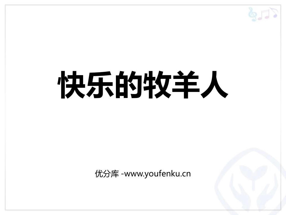 《快乐的牧羊人》PPT教学课件[二年级音乐下册]_第1页