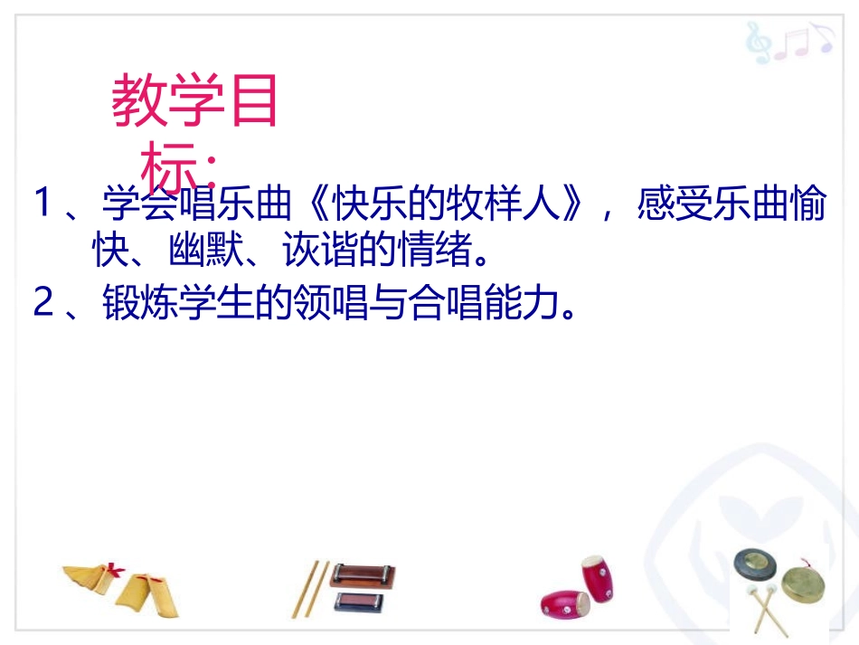 《快乐的牧羊人》PPT教学课件[二年级音乐下册]_第2页