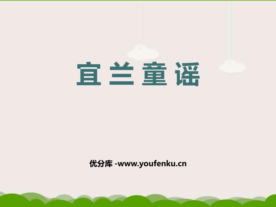 《宜兰童谣》PPT教学课件[二年级音乐下册]_第1页
