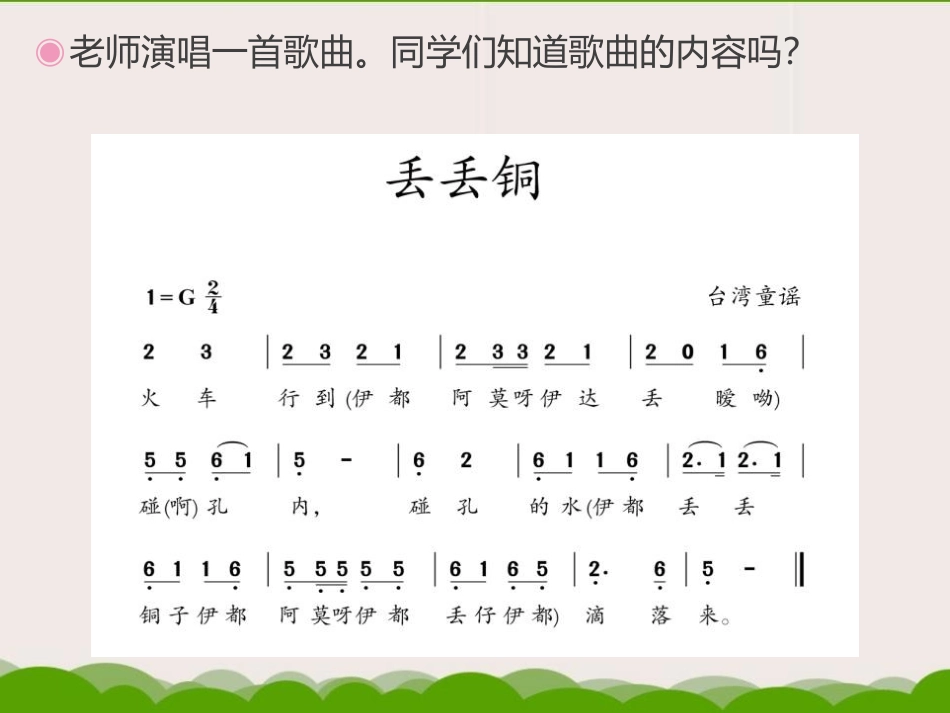 《宜兰童谣》PPT教学课件[二年级音乐下册]_第2页