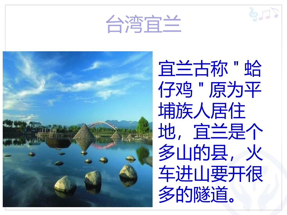 《宜兰童谣》PPT课件[二年级音乐下册]_第2页