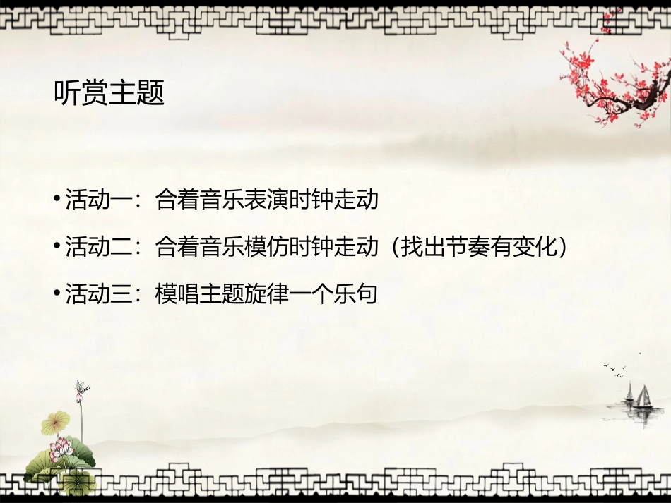 《调皮的小闹钟》PPT教学课件[二年级音乐下册]_第3页