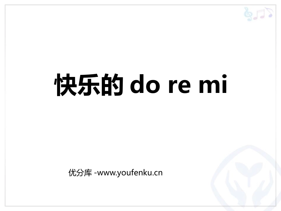 《快乐的do re mi》PPT教学课件[三年级音乐上册]_第1页