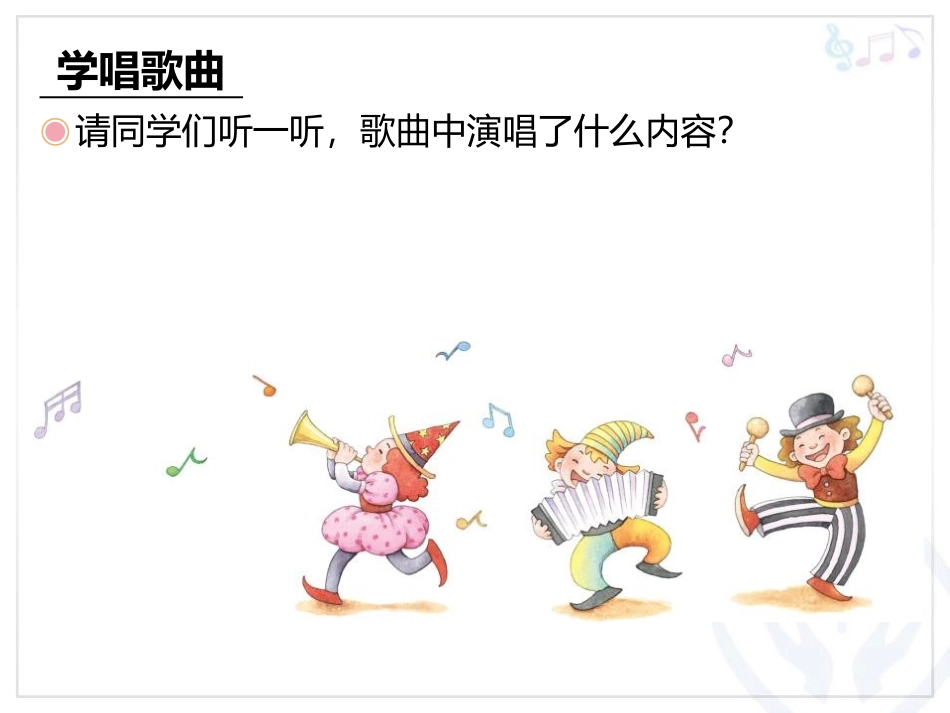 《快乐的do re mi》PPT教学课件[三年级音乐上册]_第3页