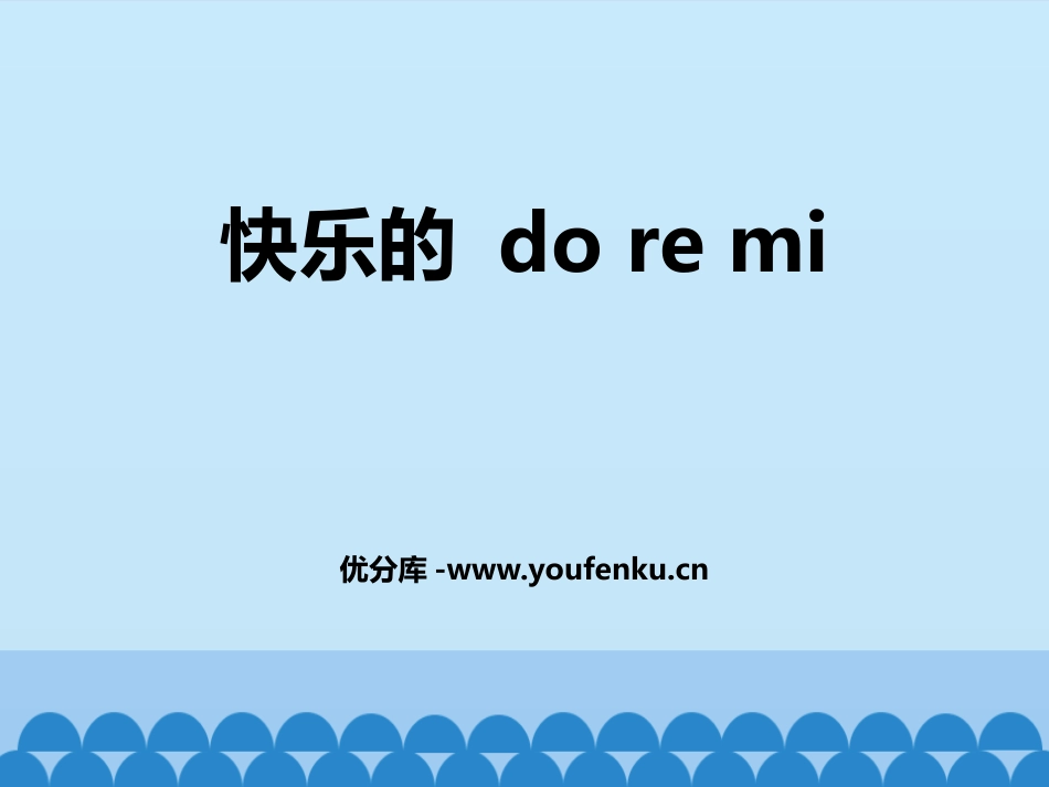 《快乐的do re mi》PPT课件[三年级音乐上册]_第1页