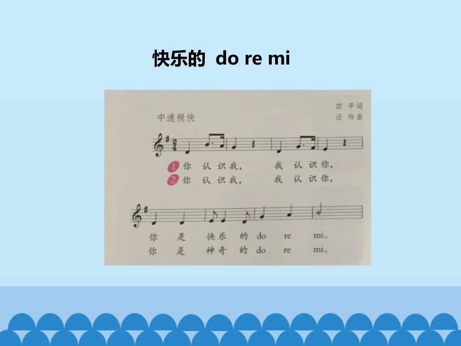 《快乐的do re mi》PPT课件[三年级音乐上册]_第2页
