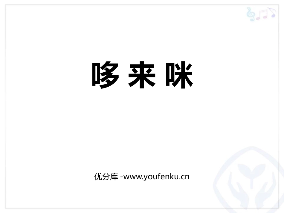 《哆来咪》PPT教学课件[三年级音乐上册]_第1页