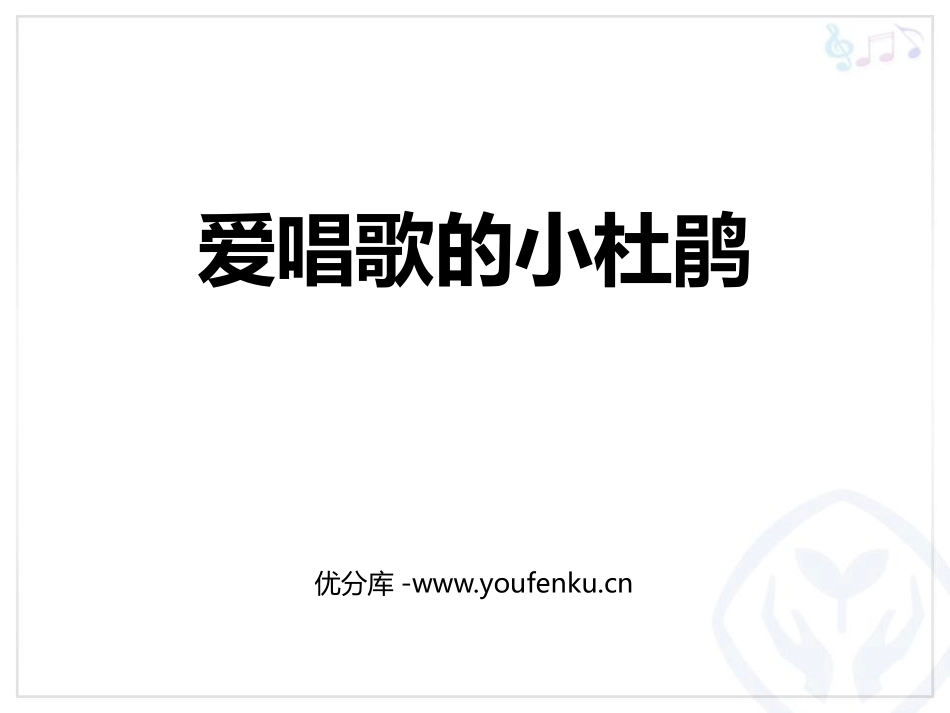 《爱唱歌的小杜鹃》PPT教学课件[三年级音乐上册]_第1页
