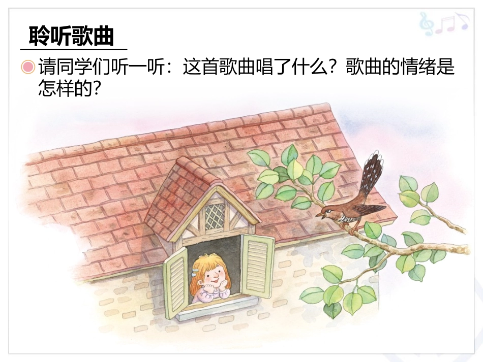 《爱唱歌的小杜鹃》PPT教学课件[三年级音乐上册]_第2页