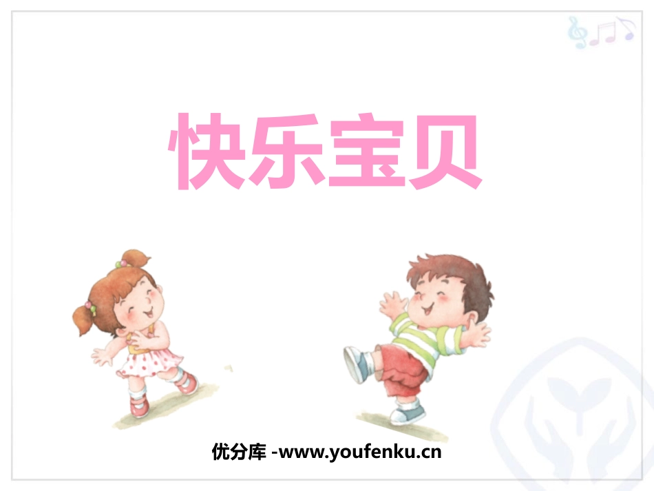 《快乐宝贝》PPT教学课件[三年级音乐上册]_第1页