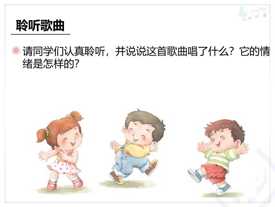 《快乐宝贝》PPT教学课件[三年级音乐上册]_第2页