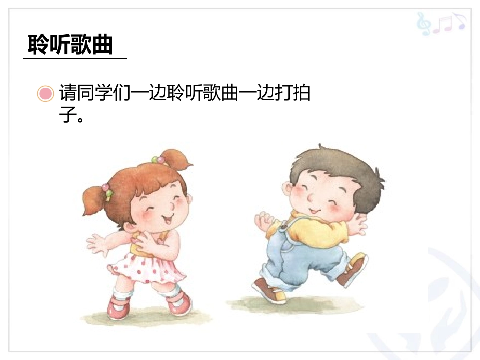 《快乐宝贝》PPT教学课件[三年级音乐上册]_第3页