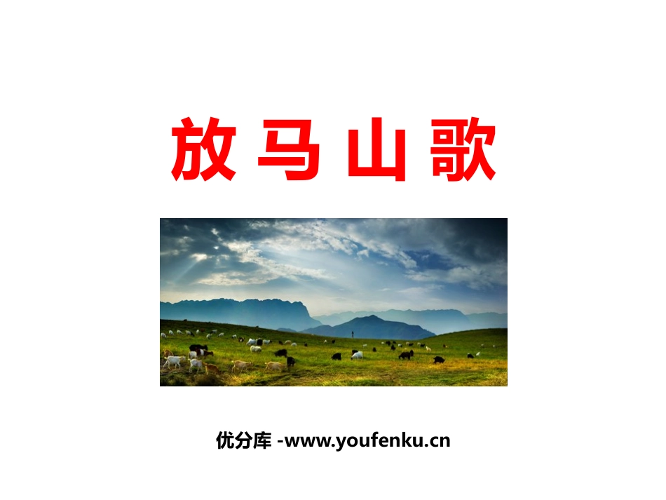 《放马山歌》PPT课件[三年级音乐上册]_第1页
