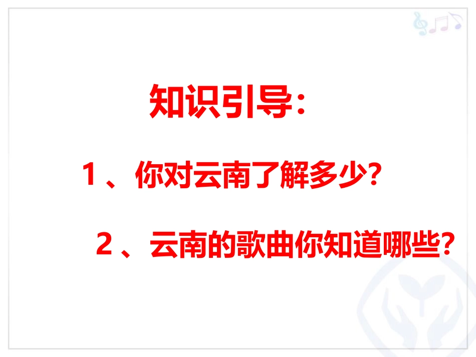 《放马山歌》PPT课件[三年级音乐上册]_第2页