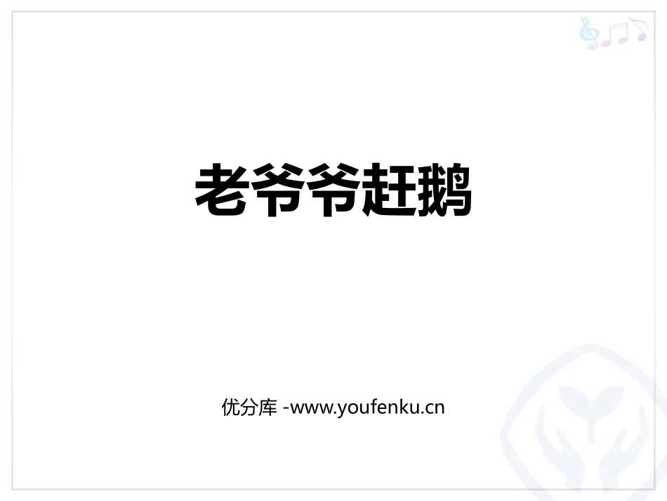 《老爷爷赶鹅》PPT课件[三年级音乐上册]_第1页
