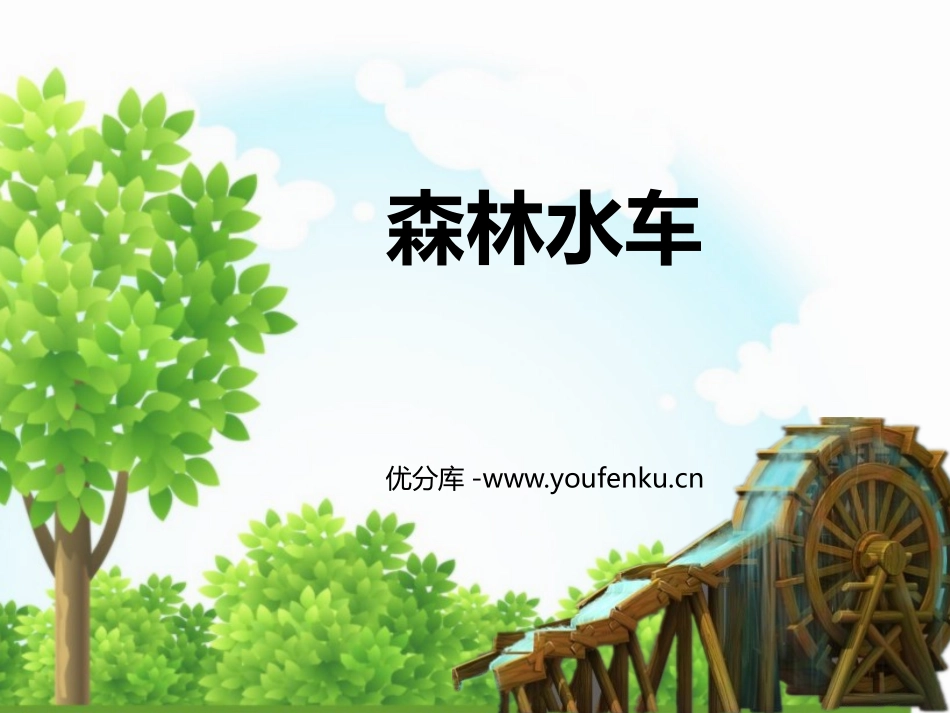 《森林水车》PPT教学课件[三年级音乐上册]_第1页