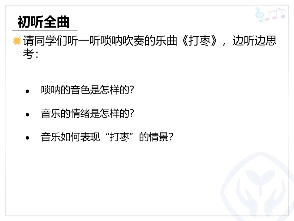 《打枣》PPT教学课件[三年级音乐上册]_第3页