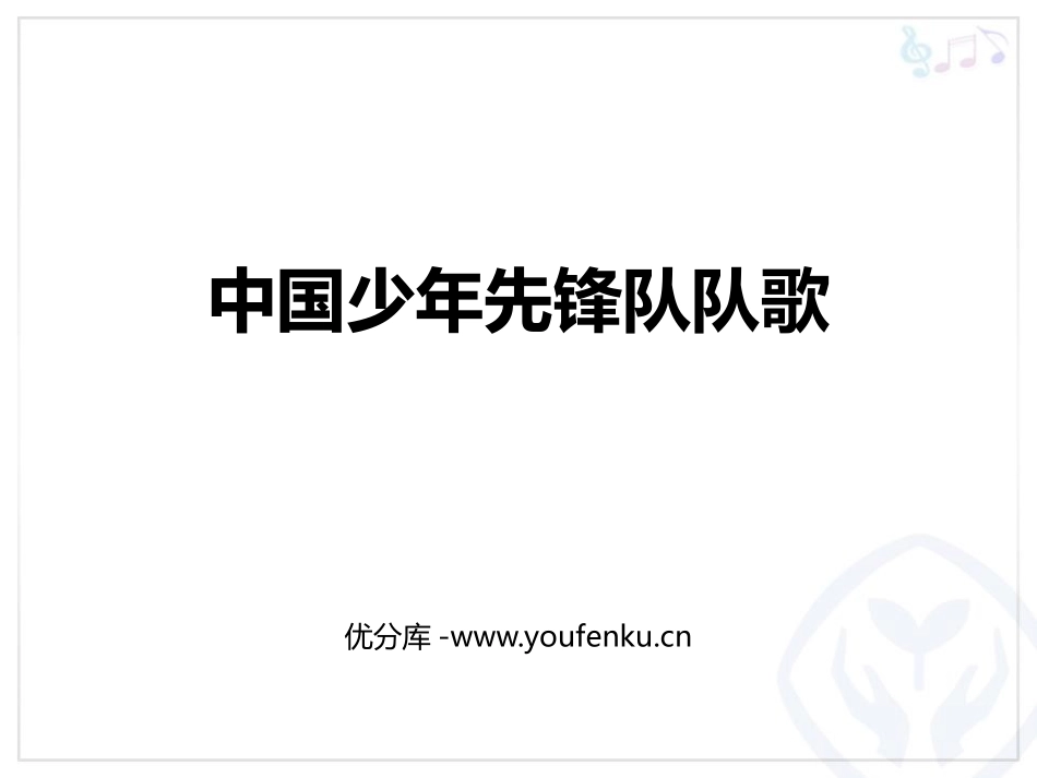 《中国少年先锋队队歌》PPT教学课件[三年级音乐上册]_第1页