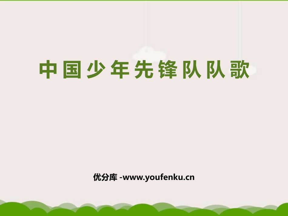 《中国少年先锋队队歌》PPT课件[三年级音乐上册]_第1页
