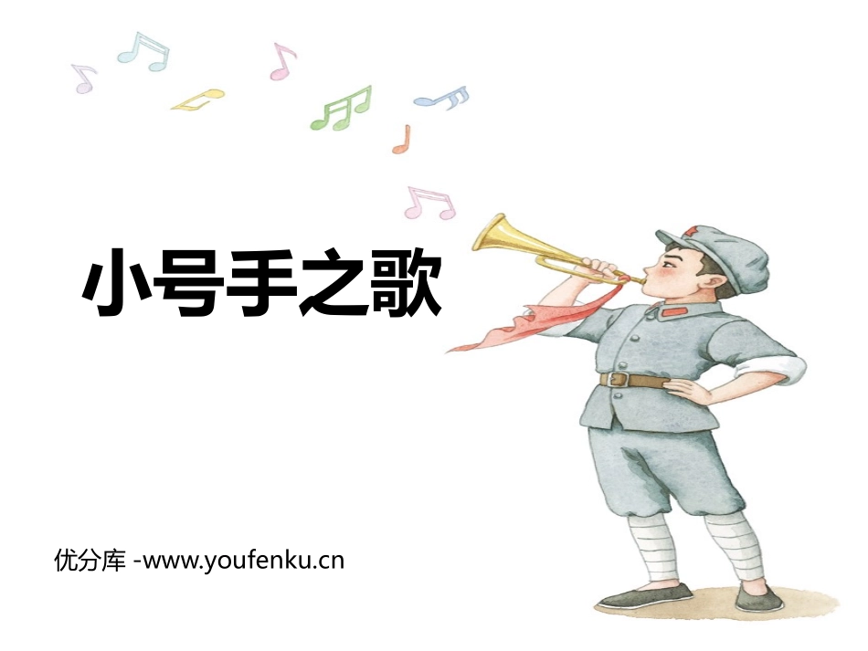 《小号手之歌》PPT教学课件[三年级音乐上册]_第1页