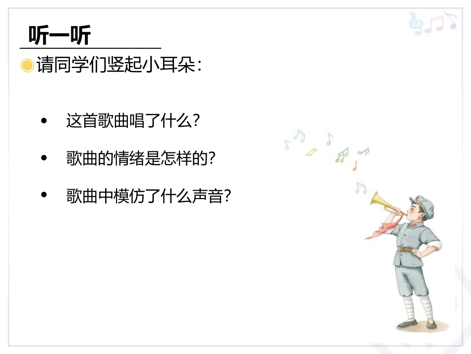 《小号手之歌》PPT教学课件[三年级音乐上册]_第2页