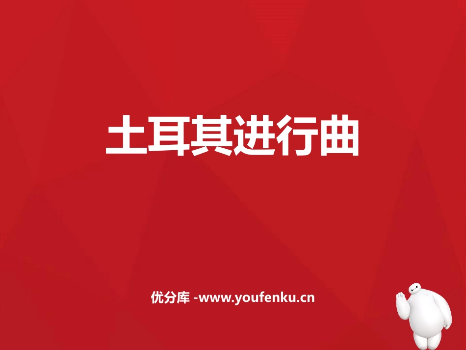《土耳其进行曲》PPT课件[三年级音乐上册]_第1页