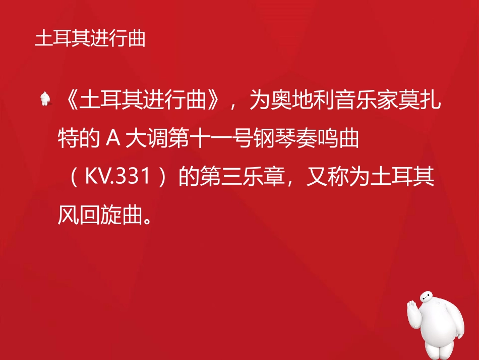 《土耳其进行曲》PPT课件[三年级音乐上册]_第3页