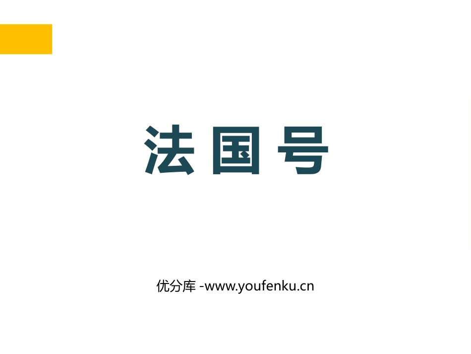《法国号》PPT教学课件[三年级音乐上册]_第1页
