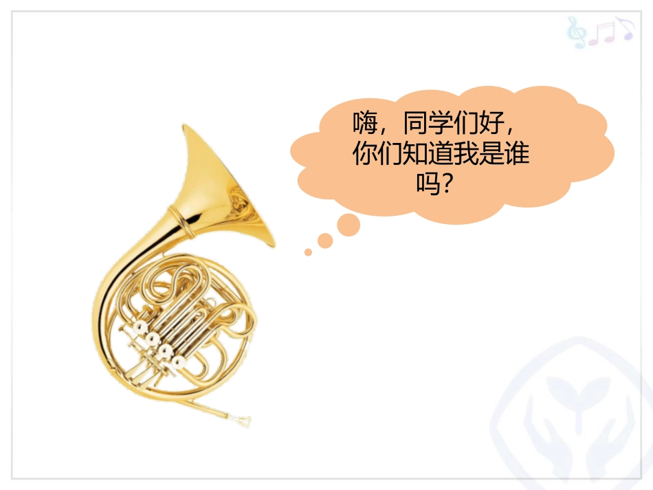 《法国号》PPT课件[三年级音乐上册]_第2页