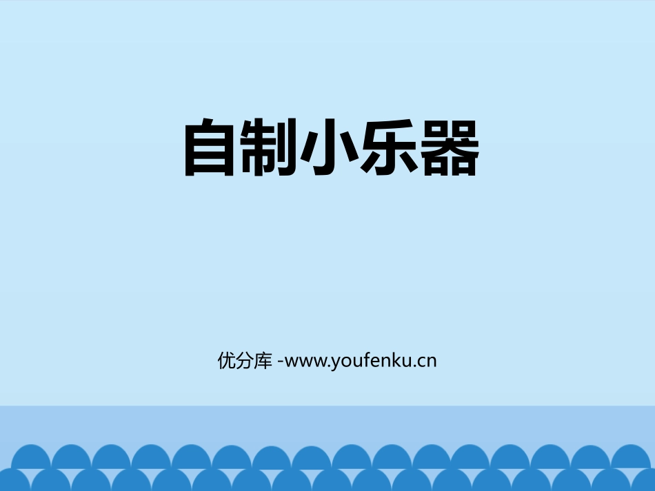 《自制小乐器》PPT教学课件[三年级音乐上册]_第1页