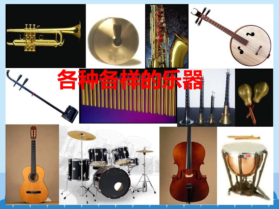 《自制小乐器》PPT教学课件[三年级音乐上册]_第2页